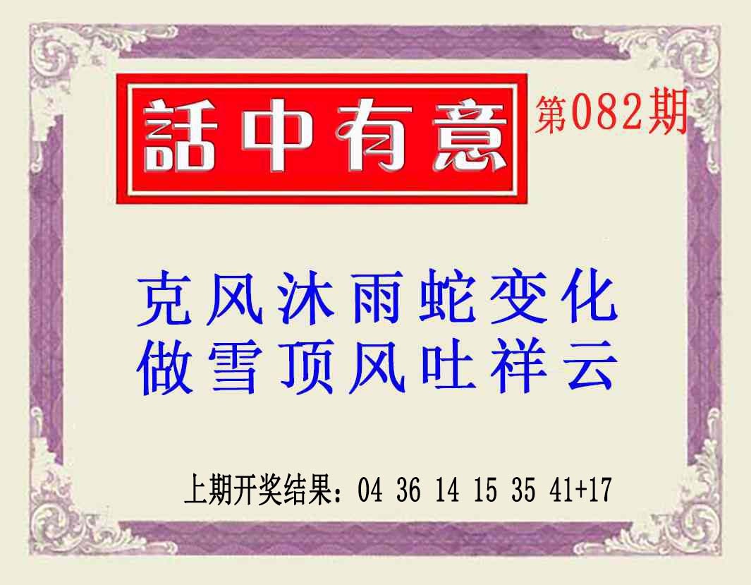 082期话中有意(另版)[图]
