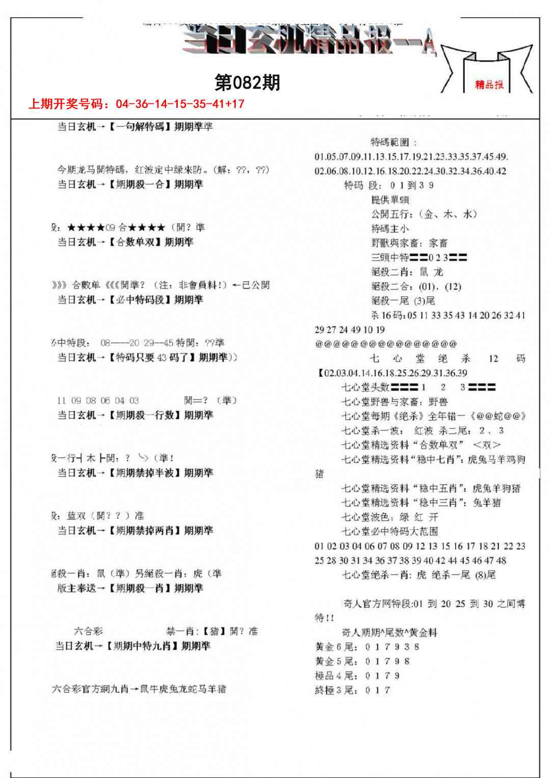 082期当日玄机精品报A[图]