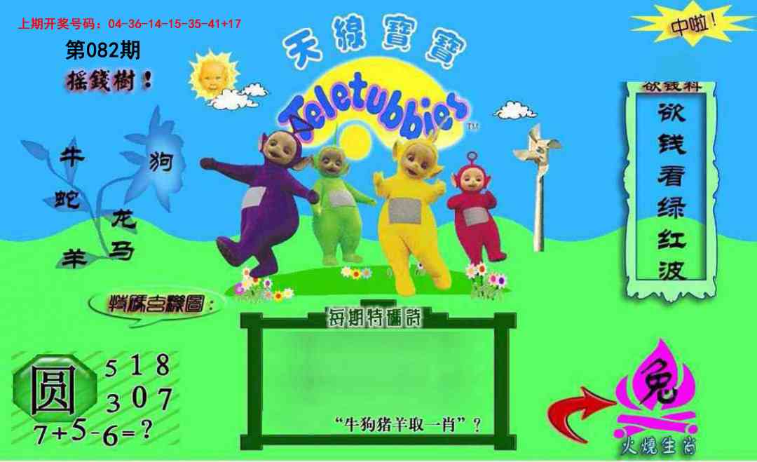 082期正版天线宝宝C[图]